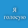Агитационные картинки (аватары) Агитационные картинки (аватары)