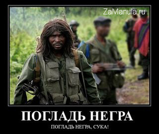 Погладь негра Погладь негра