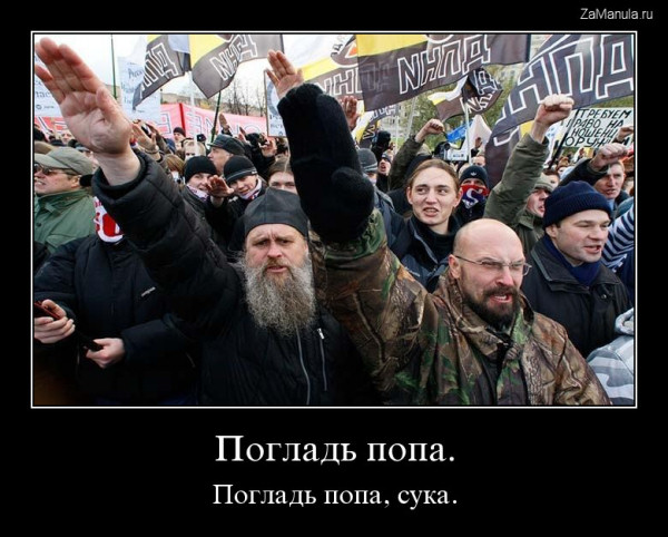 Погладь попа