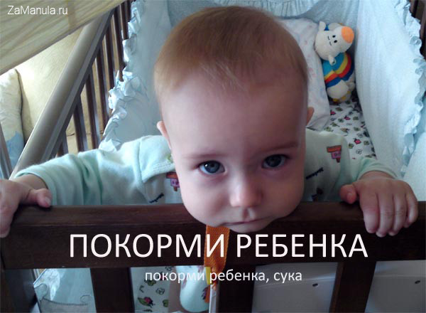 Покорми ребенка Покорми ребенка