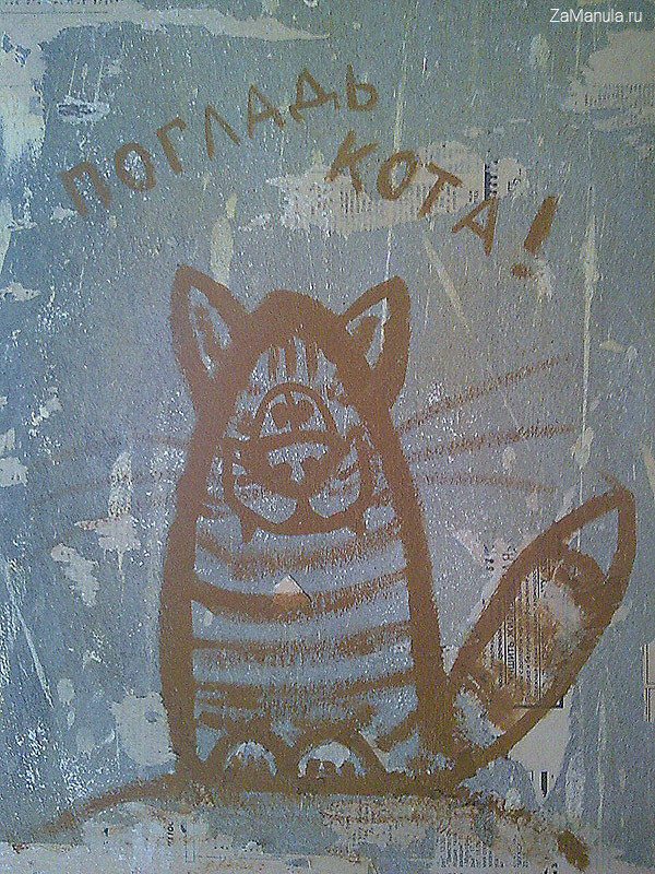 Погладь кота Погладь кота