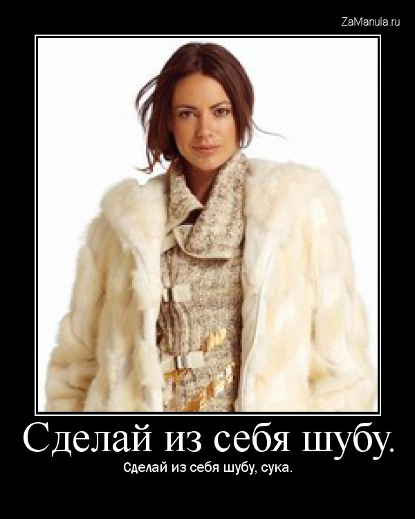 Сделай из себя шубу Сделай из себя шубу