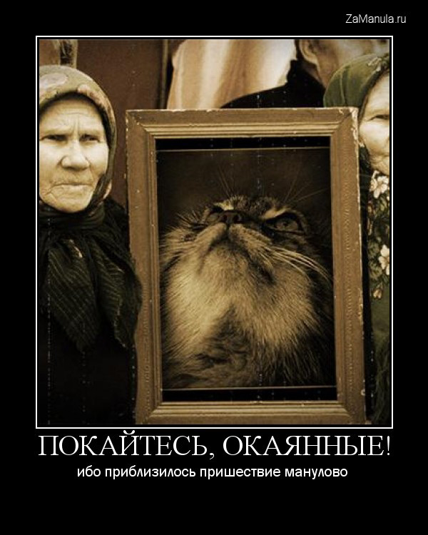 Покайтесь, окаянные! Покайтесь, окаянные!