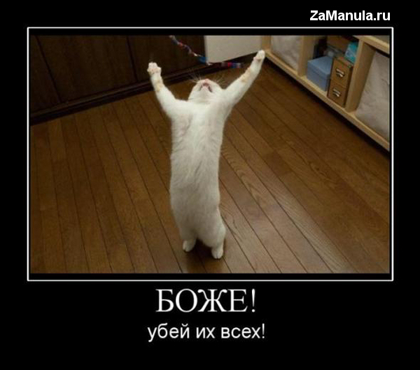 Боже! Убей их всех! Боже! Убей их всех!