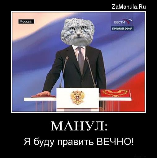 Я буду править вечно! Я буду править вечно!