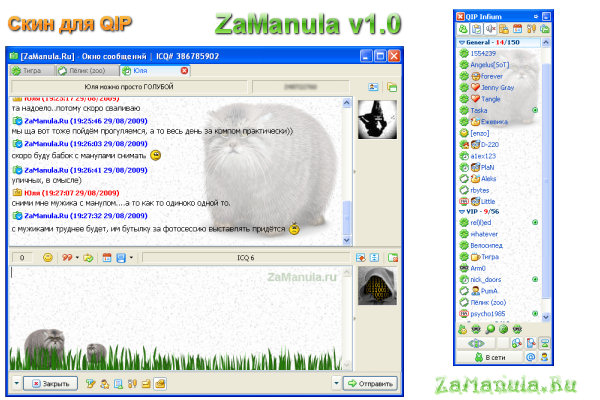 Манул - скин для QIP (ZaManula v1.0) Манул - скин для QIP (ZaManula v1.0)