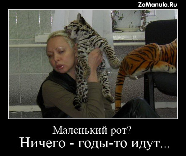 Маленький рот? Маленький рот?