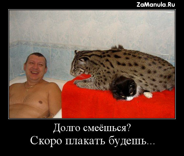 Долго смеёшься? Долго смеёшься?