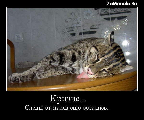 Кризис... Кризис...