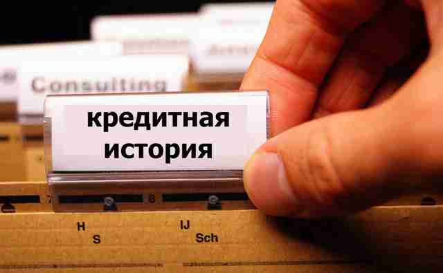 Кредитная история: приговор или шанс? Кредитная история: приговор или шанс?