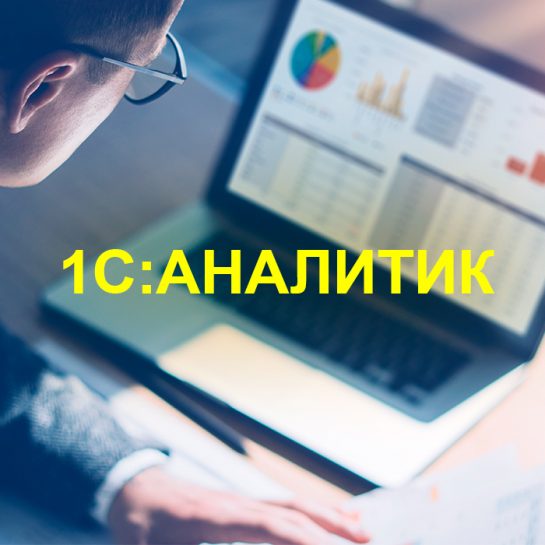 Онлайн курс Аналитик 1С от компании «Лаборатория Ай Ти» Онлайн курс Аналитик 1С от компании «Лаборатория Ай Ти»